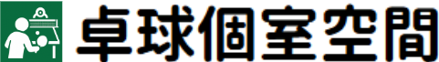 卓球個室空間
