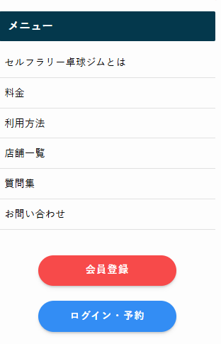 当店ホームページに設置している「会員登録」および「ログイン・予約」ボタンがある場所