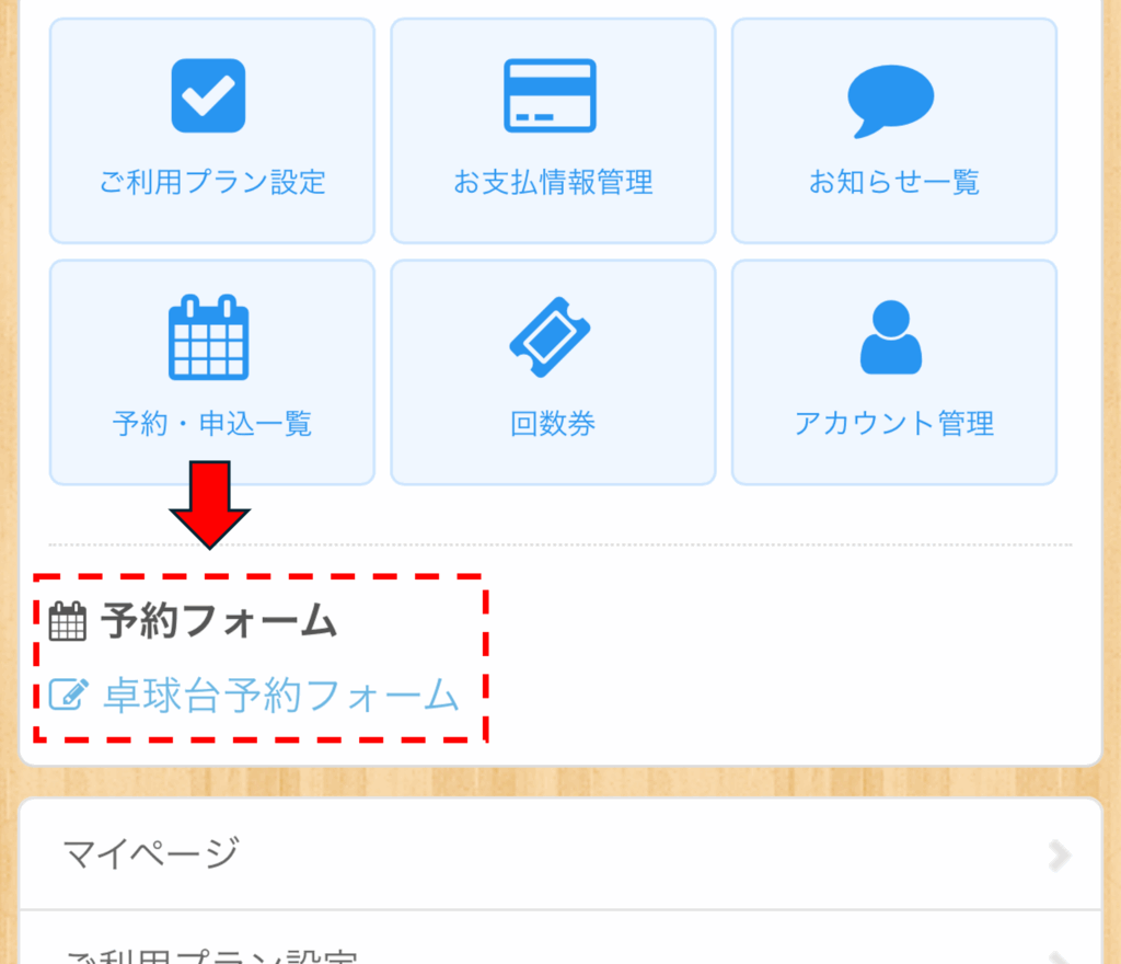 会員マイページ上にある「予約フォーム」の場所